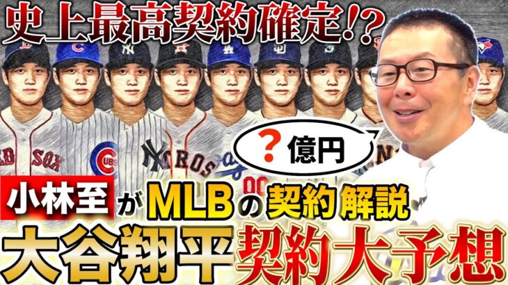 【驚愕】小林至が大予想！大谷翔平の契約状況から次の契約と球団とは！？