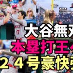 ＜ファン歓喜＞＜試合後会見＞無双！大谷翔平２４号！トラウトとのアベック弾でＰＳ圏内に！米メディア、識者「大谷翔平ゾーンに入った！」