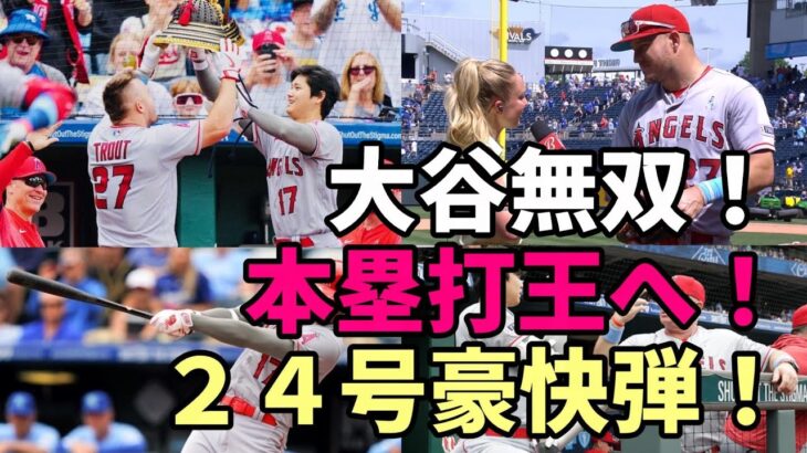 ＜ファン歓喜＞＜試合後会見＞無双！大谷翔平２４号！トラウトとのアベック弾でＰＳ圏内に！米メディア、識者「大谷翔平ゾーンに入った！」