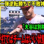 【トラウトインタビュー】大谷の逆転弾を称えた。「彼は別格だよ..」  「僕たちがホームランを打てば、チームにいい状態にすることができる」