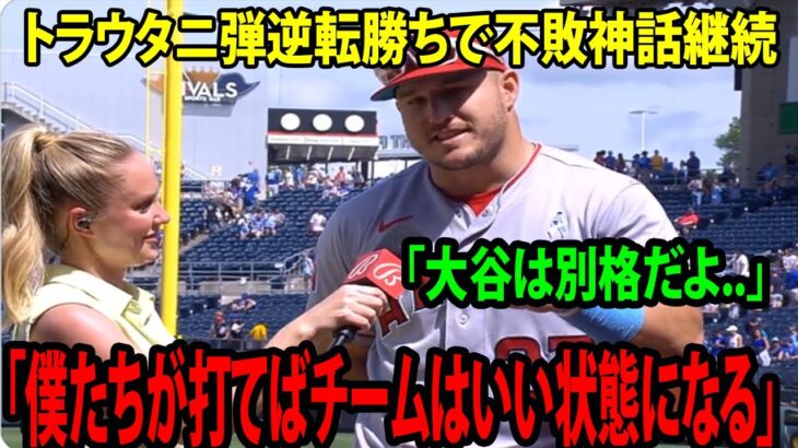 【トラウトインタビュー】大谷の逆転弾を称えた。「彼は別格だよ..」  「僕たちがホームランを打てば、チームにいい状態にすることができる」