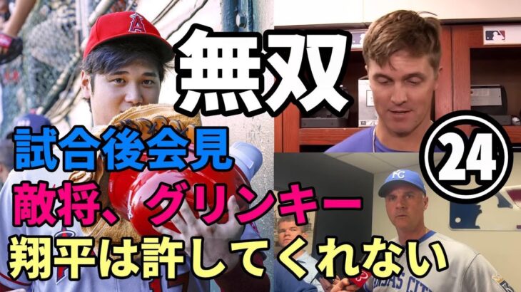 無双！大谷翔平２４号逆逆転ツーラン！敵将、グリンキー「翔平はホットだ！許してくれない😢😢😢」、レジェンド守護神「翔平の活躍をリアルタイムで見ることができることに幸せを感じるべきだ」、米メディア絶賛！