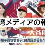 【台湾の反応】大谷翔平の連日の活躍に対する台湾メディアの報道ぶり