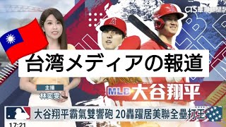 【台湾の反応】大谷翔平の連日の活躍に対する台湾メディアの報道ぶり