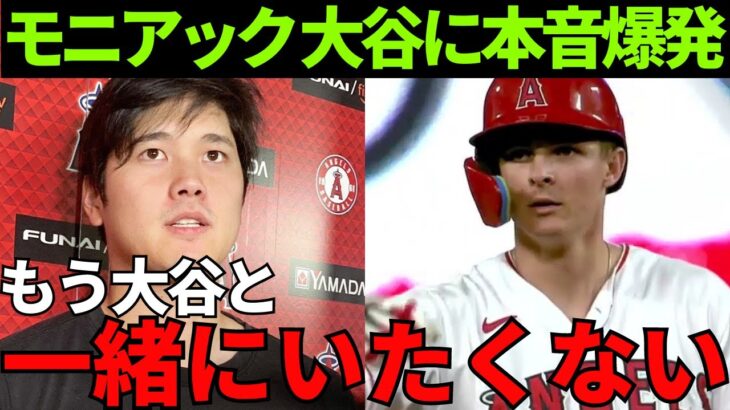 エンゼルスの新星・モニアックが大谷への衝撃的すぎる本音を暴露「大谷のあとにバッティング練習をしたくない…」その理由に世界は大騒然とした…【海外の反応】