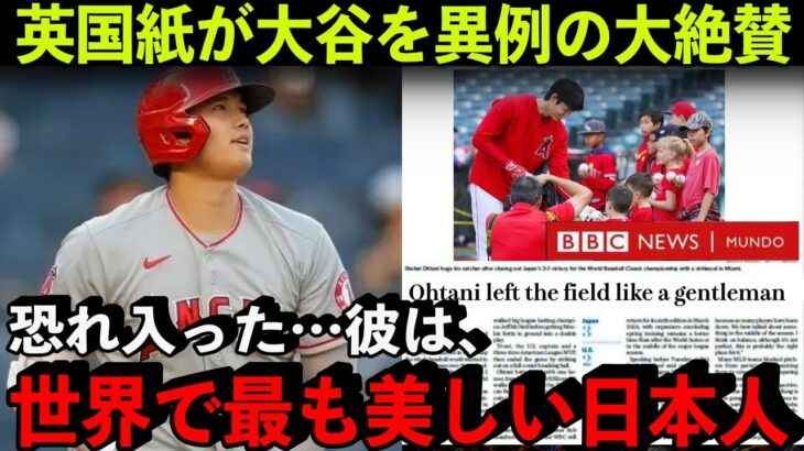 大谷翔平の●●がまさかのイギリス国内で大絶賛されてしまう…「彼は正真正銘の紳士だ」【海外の反応】