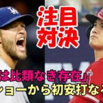 大谷翔平 カーショーから公式戦初安打なるか！カーショー「ショウヘイは比類なき選手！」、ド軍敵将、選手達が大谷絶賛！