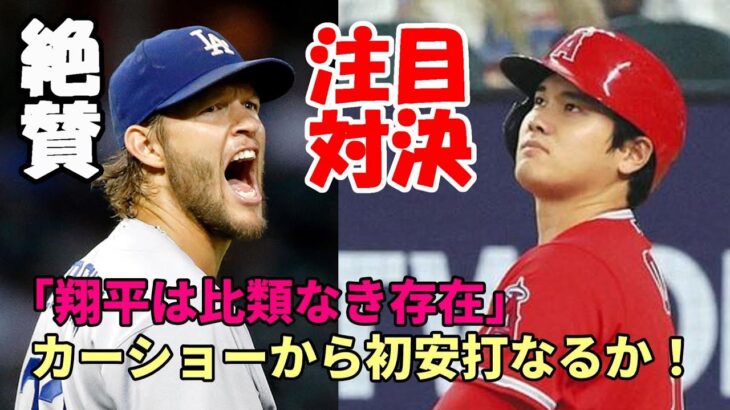 大谷翔平 カーショーから公式戦初安打なるか！カーショー「ショウヘイは比類なき選手！」、ド軍敵将、選手達が大谷絶賛！