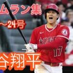 「ホームラン集」大谷翔平また打った！