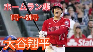 「ホームラン集」大谷翔平また打った！