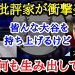 【大谷翔平】ついに炎上！？長年、大谷を批判しまくった記者の返り討ちがヤバかった【海外の反応】