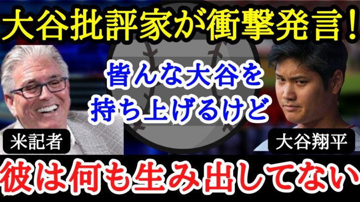 【大谷翔平】ついに炎上！？長年、大谷を批判しまくった記者の返り討ちがヤバかった【海外の反応】