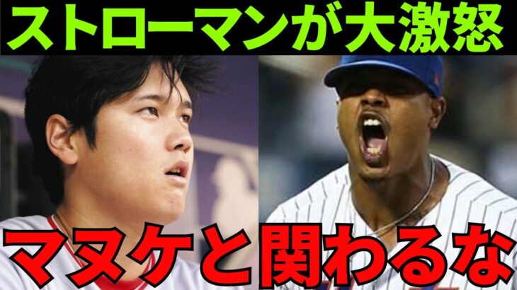 大谷翔平と接点が少ないのにマーカス・ストローマンが大激怒「決してマヌケたちの話を聞くべきじゃない！」そのコメントに世界は大谷翔平の影響力の大きさを感じずにはいられない【海外の反応】