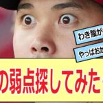 大谷の弱点探してみた・・・！