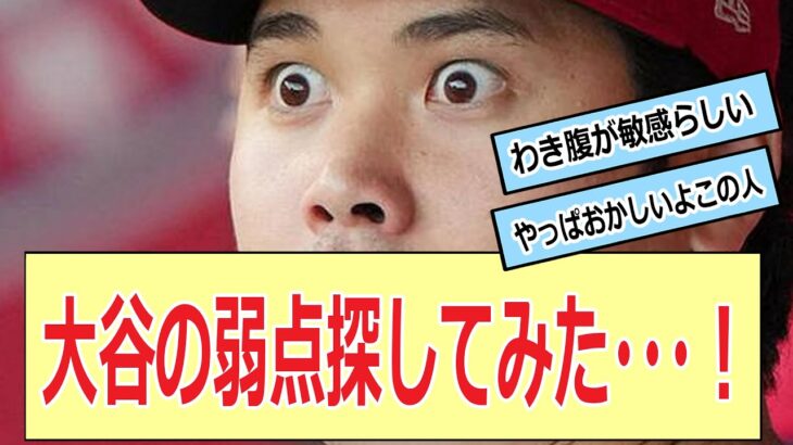 大谷の弱点探してみた・・・！