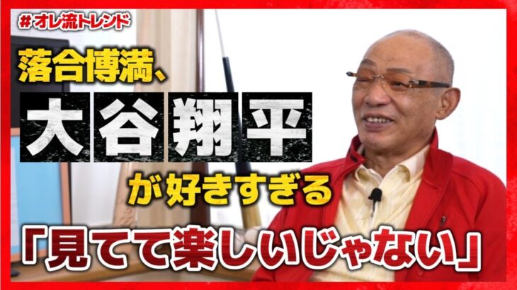 絶好調すぎる大谷翔平！落合はどう見ている？【#オレ流トレンド】