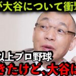 【大谷翔平】落合博満の”ある本音”がヤバい…「真似しちゃいいけないよ」