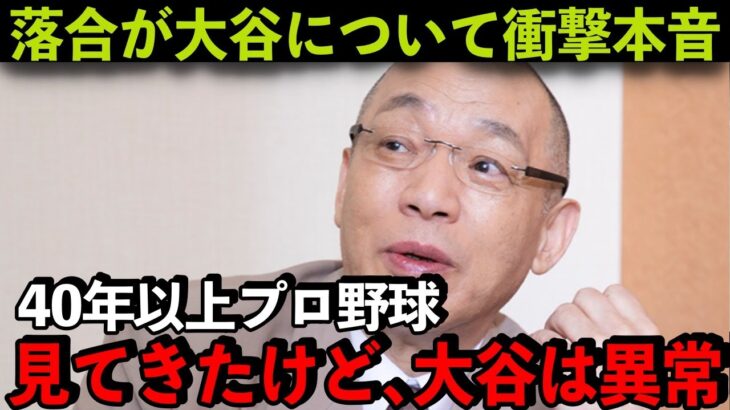 【大谷翔平】落合博満の”ある本音”がヤバい…「真似しちゃいいけないよ」