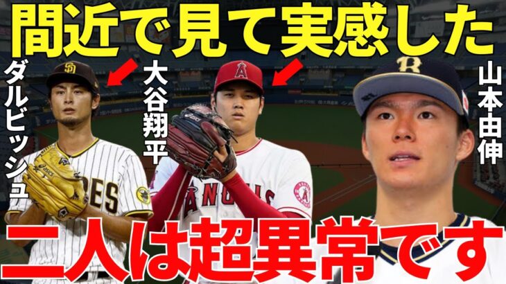 山本由伸「さすがだなと思います」日本のエース・山本由伸がダルビッシュ有と大谷翔平と一緒にプレーをして語った本音にメジャーでトップクラスのピッチャーの異次元さが伝ってくる