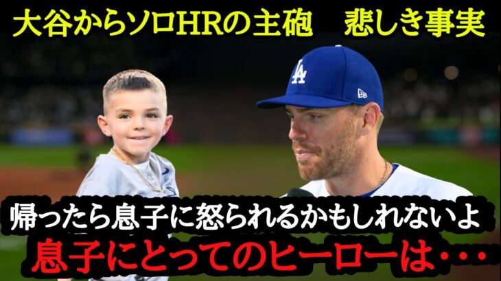 大谷から決勝本塁打を放ったけど複雑な気持ちのフリーマン【海外の反応】