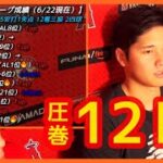 【大谷翔平 圧巻１２Ｋ 試合後インタビュー ＆ 投手リーグ成績まとめ】被打率いまだメジャー全体１位！