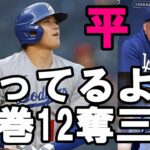 ＜ファン怒り爆発・好投見殺し＞圧巻！大谷翔平ドジャース戦 初登板１２奪三振！驚異のストライク率！絶賛！ＦＡ移籍をド軍ロバーツ監督、大谷が語った！