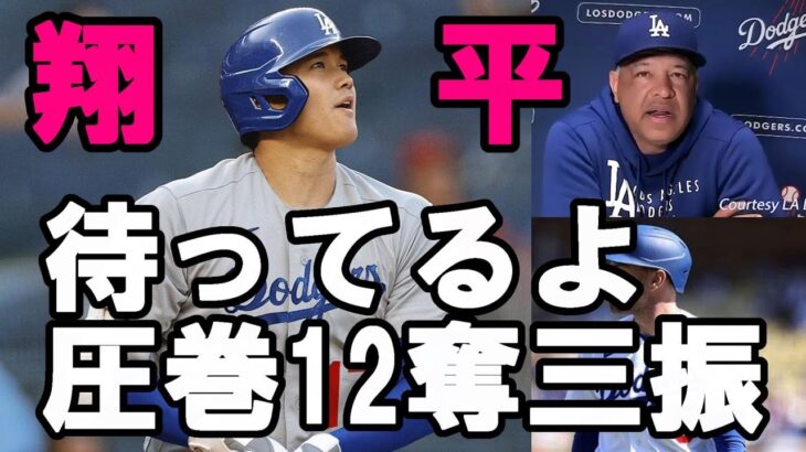 ＜ファン怒り爆発・好投見殺し＞圧巻！大谷翔平ドジャース戦 初登板１２奪三振！驚異のストライク率！絶賛！ＦＡ移籍をド軍ロバーツ監督、大谷が語った！