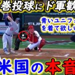 【大谷翔平】ド軍相手に歴史的奪三振ショー！敵将が漏らした”本音”がヤバすぎる…「我々にオオタニを渡すんだ」脱スイーパーでの圧巻投球にロサンゼルスが熱狂【海外の反応】