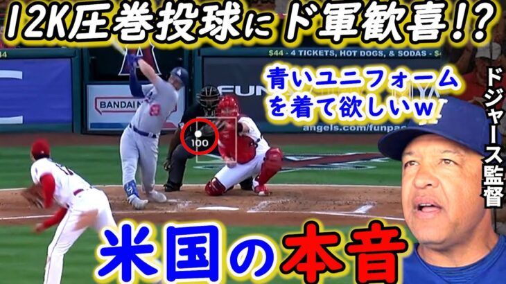 【大谷翔平】ド軍相手に歴史的奪三振ショー！敵将が漏らした”本音”がヤバすぎる…「我々にオオタニを渡すんだ」脱スイーパーでの圧巻投球にロサンゼルスが熱狂【海外の反応】