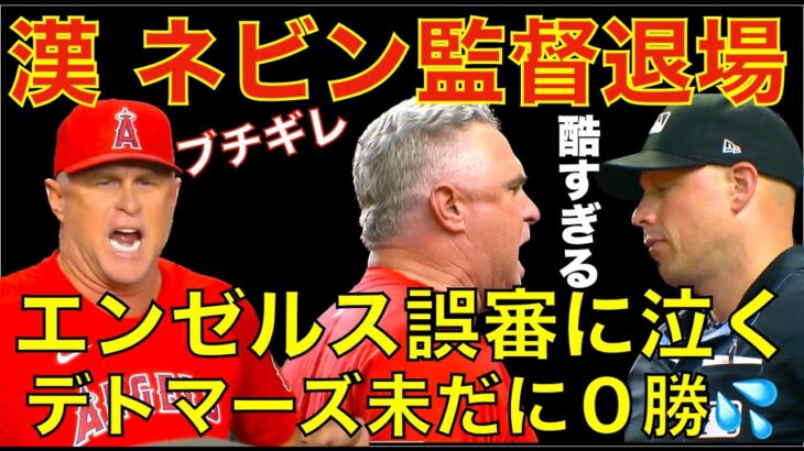 漢 ネビン監督退場‼️ エンゼルス 誤審にも泣き敗戦💦 デトマーズ投手有利カウントからの被打率が異常💦 明日 大谷翔平先発登板に投打で期待‼️ 明日から３連勝🙏