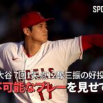 【現地実況】 エンゼルス・大谷翔平、ドジャース相手の奪三振数で、エンゼルス投手の歴代最多記録を更新！