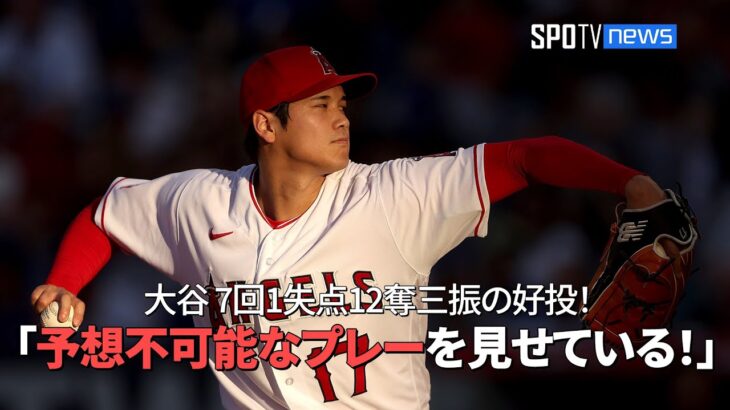 【現地実況】 エンゼルス・大谷翔平、ドジャース相手の奪三振数で、エンゼルス投手の歴代最多記録を更新！