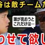 【大谷翔平】ダスティ・ベイカー「私と大谷は違うチームだから関係ないけれど…」アストロズのベイカー監督が敵チームにも関わらず大谷翔平への想いを暴露、日本も海外のファンも感動の嵐！【海外の反応】