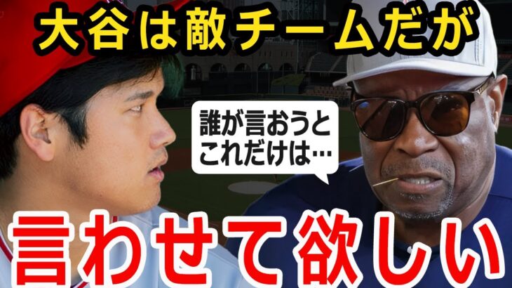 【大谷翔平】ダスティ・ベイカー「私と大谷は違うチームだから関係ないけれど…」アストロズのベイカー監督が敵チームにも関わらず大谷翔平への想いを暴露、日本も海外のファンも感動の嵐！【海外の反応】