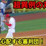 審判が大谷への超異例の対応！【現地映像】