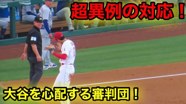 審判が大谷への超異例の対応！【現地映像】