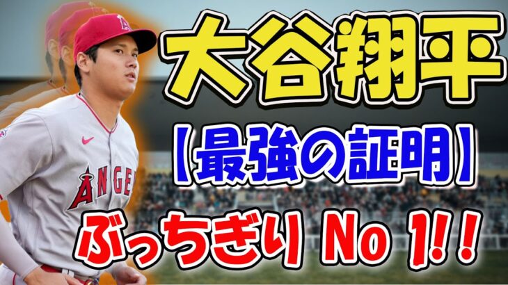 【爆走】「オオタニスゴイ！」「ガンバレやったれ!!」 大谷翔平、球宴ファン投票で衝撃のトップ獲得！３年連続スタメン確定の圧倒的存在感！