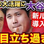 大谷翔平、異次元の大活躍により”オオタニ潰し”のメジャー新ルールが来年から導入決定か「誰も望んでいない、本当に愚かな新ルール」【海外の反応】