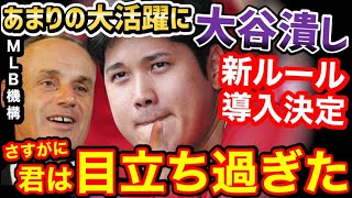 大谷翔平、異次元の大活躍により”オオタニ潰し”のメジャー新ルールが来年から導入決定か「誰も望んでいない、本当に愚かな新ルール」【海外の反応】