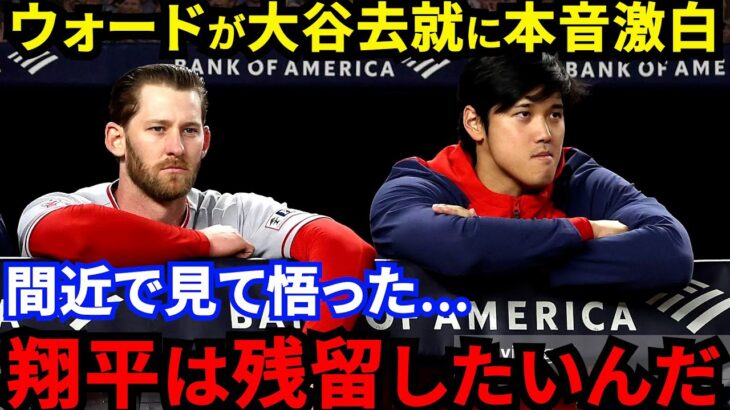 【大谷翔平】ウォードがエンゼルス選手陣の”本音”を激白「大谷残留を誰も口にしないけど…」仲良し同期が語った”ある想い”に感動【海外の反応】