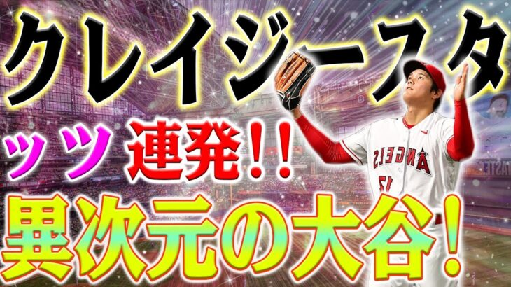 「凄すぎる！」大谷翔平がドジャース戦で見せた二刀流の圧巻スタッツに米メディアも舌を巻く！「ナ・リーグを震撼させた大谷翔平の投手としてのスタッツ！」相手打線を完全封じた驚異のピッチング力に称賛の声！