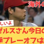 【海外の反応】大谷翔平先発の大事なゲームを落としてしまい、ポストシーズンはもう絶望だと諦めてしまう現地エンゼルスファン・・・ 【大谷翔平 エンゼルス アストロズ】