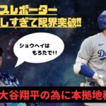 【海外の反応】ドジャースレポーター大谷翔平獲得の為ならえんやこら