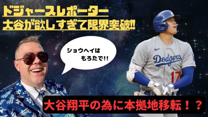 【海外の反応】ドジャースレポーター大谷翔平獲得の為ならえんやこら