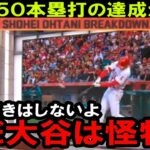 大谷翔平、歴史を塗り替えるチャンス到来！１０勝５０本塁打への道　米メディアが報じたその内容とは