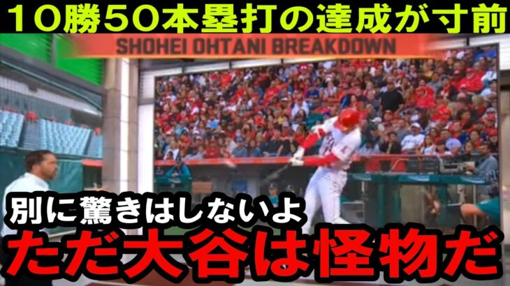 大谷翔平、歴史を塗り替えるチャンス到来！１０勝５０本塁打への道　米メディアが報じたその内容とは