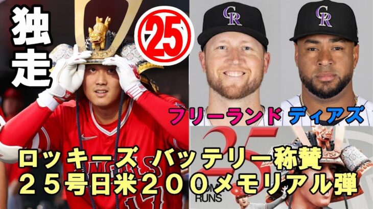 ＜試合後会見＞＜ファン反応＞独走！大谷翔平２５号本塁打！日米通算２００号メモリアル弾！ロッキーズ  バッテリー「あれを打たれたら😢😢😢ショウヘイを称賛するしかない！」、「なおエ」メディアの嘆き😢😢😢