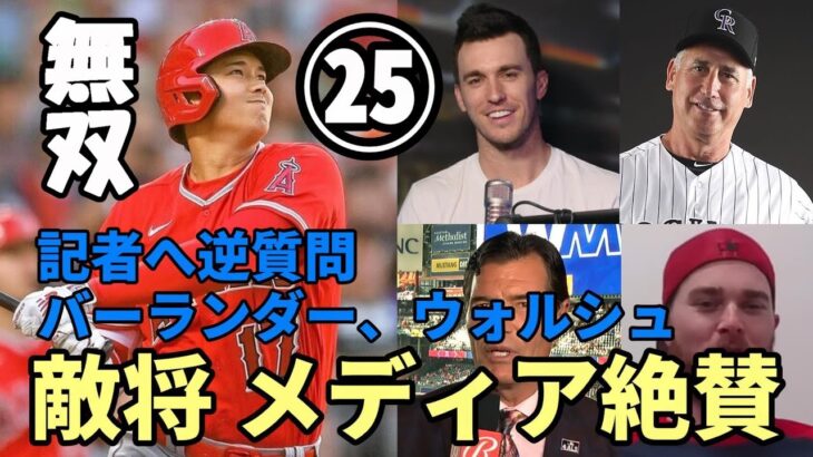 絶好調 大谷翔平２５号本塁打！メモリアル弾！＜試合後会見＞ロッキーズ ブラック監督「大谷はデンジャラスだ！」、ベン・バーランダー、ウォルシュ「大谷翔平を語る」