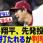 大谷翔平、先発で炎上してしまった理由が判明する・・・【なんｊ反応】