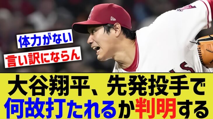 大谷翔平、先発で炎上してしまった理由が判明する・・・【なんｊ反応】